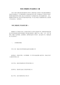 市政工程监理工作总结范文3篇