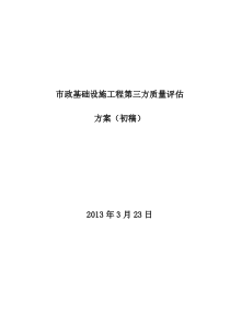市政工程第三方质量检查评估方案(初稿)