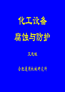 化工设备的腐蚀与防护3