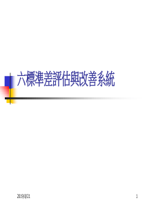 六标准差评估与改善系统(ppt71)