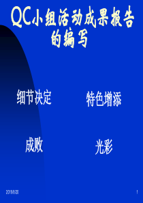 QC小组成果报告的编写