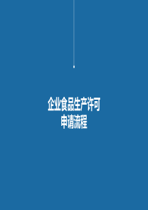企业食品生产许可申请流程
