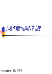 六标准差评估与改善系统