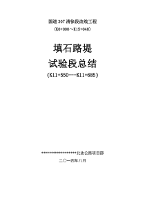 石方路基试验段总结报告