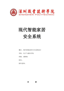 智能家居安全系统