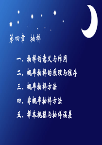 第四章 抽样