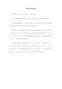 智能家居成功案例