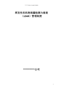 泄漏检测与修复管理制度