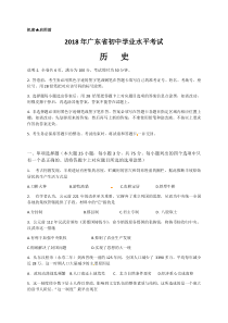 广东省2018年中考历史试题(word版,含解析)