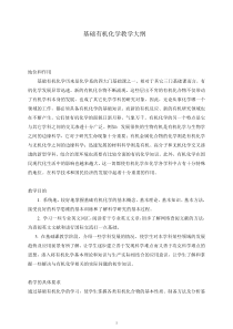 基础有机化学教学大纲