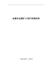 金属非金属矿山采矿制图标准