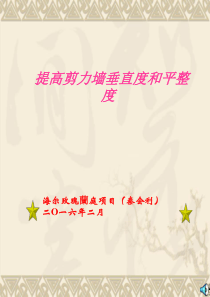 QC小组提高剪力墙垂直度和平整度控制效果