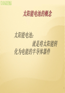 太阳能电池工艺培训资料