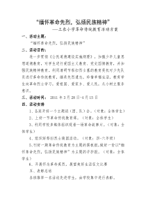 “缅怀革命先烈,弘扬民族精神”活动方案及总结