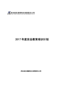 812017年度安全教育培训计划