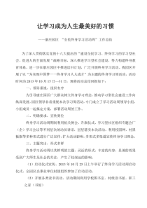 “全民终身学习活动周”工作总结