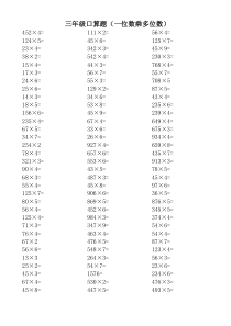 三年级乘法口算(一位数乘多位数)