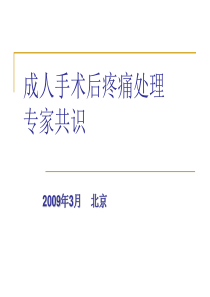 成人手术后疼痛处理专家共识