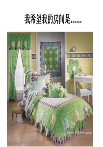 三年级九单元习作设计《我希望我的房间是---》