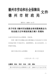 德州市加强就业培训提高就业与创业能力五年规划实施方案
