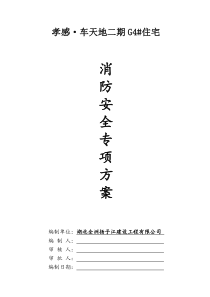 6#、7#楼消防安全专项施工方案