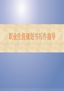 职业生涯规划撰写指导
