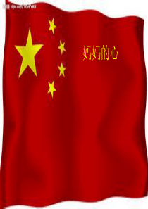 小学三年级音乐课件《妈妈的心》