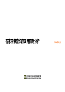 石家庄荣盛华府前期分析(北京院)