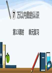 人教版二年级下册数学第13课时--万以内数的认识单元复习
