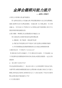 金牌会籍顾问能力提升-谈单21种技巧