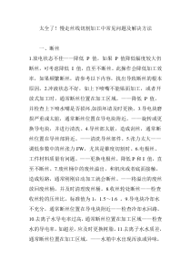 太全了!慢走丝线切割加工中常见问题及解决方法