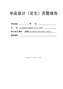 高压输配电线路毕业设计开题报告
