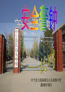长山头中学校园安全教育PPT全