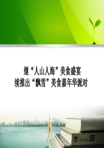 元旦美食节活动策划