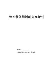 元旦节促销活动方案案例