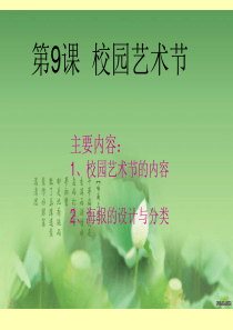 江西版八年级(上)美术-第9课-校园艺术节-课件PPT