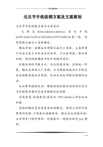 元旦节手机促销方案及文案策划