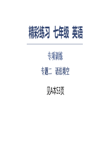 人教版七年级英语上册习题课件：专项训练-专题二-语法填空-(共27张PPT)