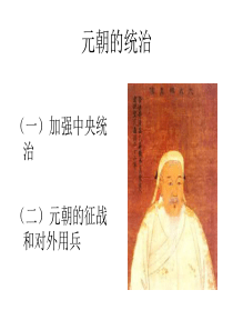 元朝-的统治
