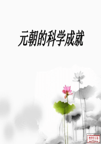 元朝的科学成就