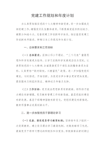 党建工作规划和年度计划