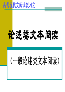 论述类文本阅读(一轮)ppt
