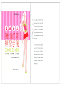 服饰色彩搭配手册