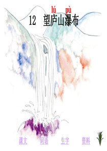 望庐山瀑布绝句教学PPT课件人教版语文二年级下册第17课古诗二首