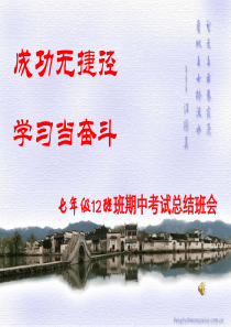 期中考试总结班会_七(12)班