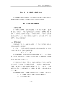 第四章统计抽样与抽样分布