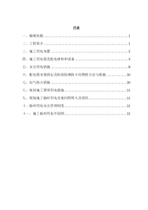 临时用电施工方案-2