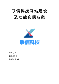 联信科技网站建设方案V1.0