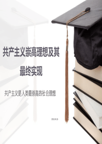 共产主义崇高理想及其最终实现