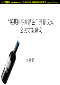 “某某国际红酒会”开幕仪式方案公关方案建议